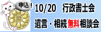 申込　10/20　行政書士会　遺言・相続無料相談会