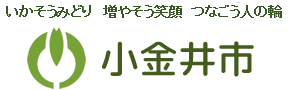 みどりが萌える・子どもが育つ・きずなを結ぶ：小金井市