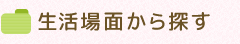 生活場面から探す