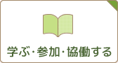 学ぶ・参加・協働する