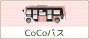 CoCoバス