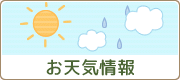 お天気情報