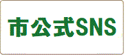 市公式ツイッター