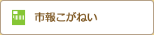 市報こがねい