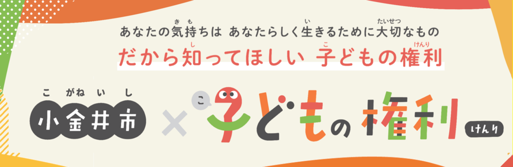 子ども向け「子どもの権利を知ろう」