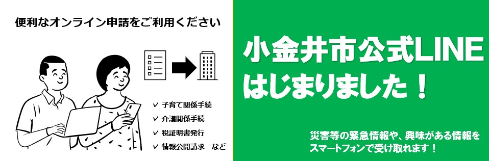 オンライン申請・小金井市公式LINE（ライン）アカウントについて