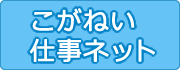 こがねい仕事ネット