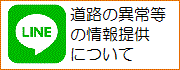 道路の異常等をLINEで教えてください